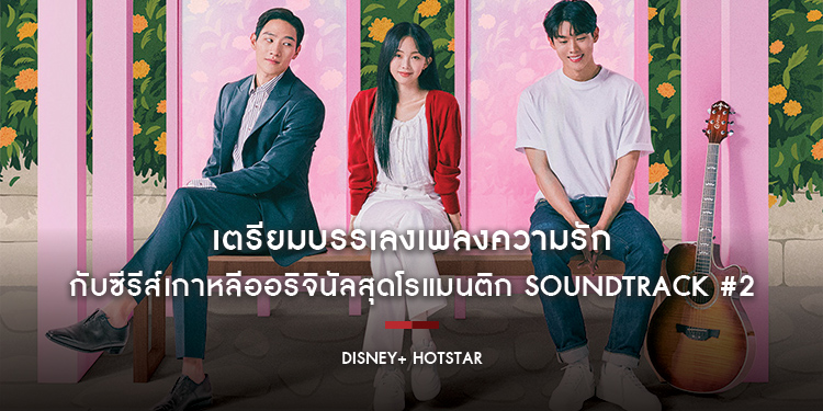 เตรียมบรรเลงเพลงความรัก กับซีรีส์เกาหลีออริจินัลสุดโรแมนติก “Soundtrack #2” สตรีมได้แล้ววันนี้เฉพาะบน Disney+ Hotstar